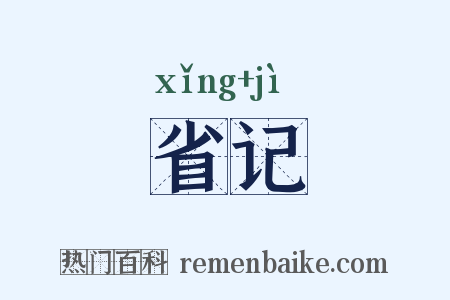 省记是什么意思的图片